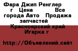 Фара Джип Ренглер JK,07г › Цена ­ 4 800 - Все города Авто » Продажа запчастей   . Красноярский край,Игарка г.